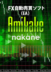 ˥󥰥ǥߡFX΢/ܳ [FXư㥽ե(EA)] Amikake_nakane